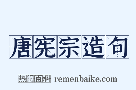 唐宪宗造句是什么意思的图片